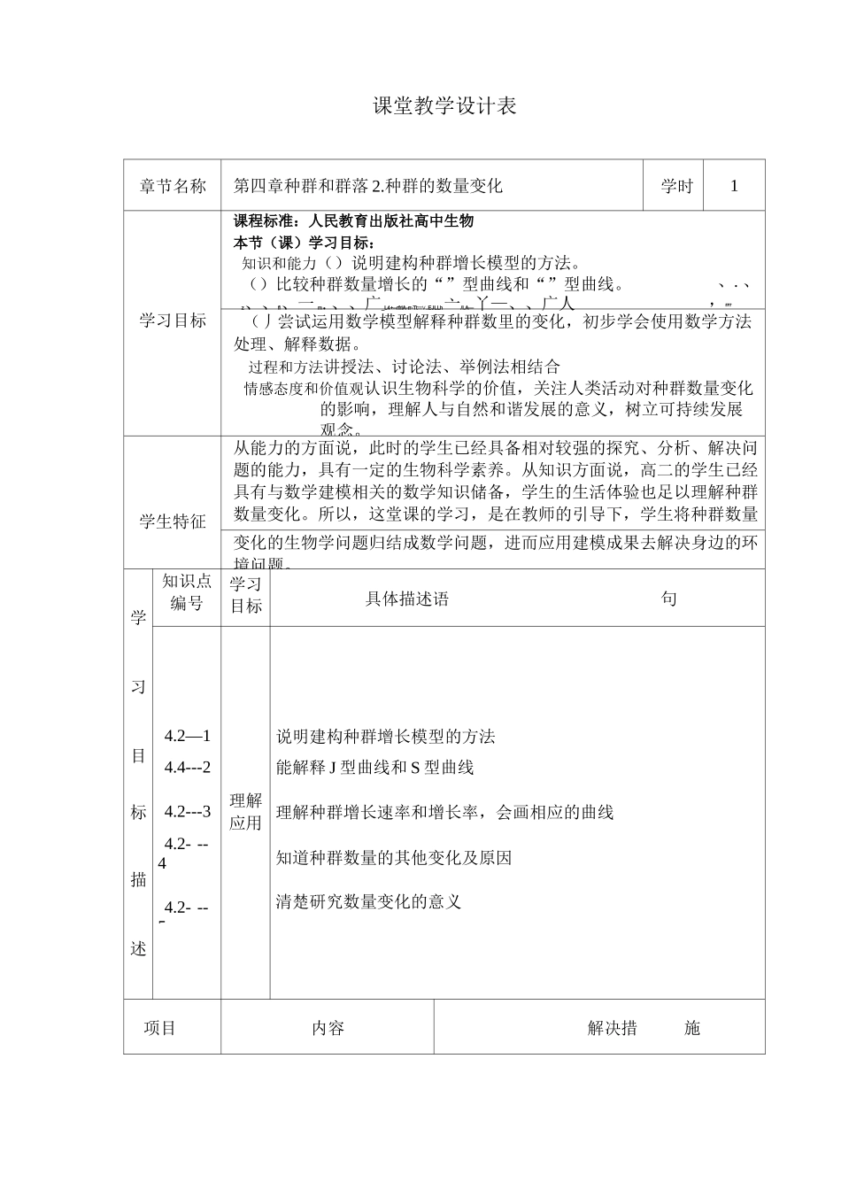 种群的数量变化教学设计_第1页