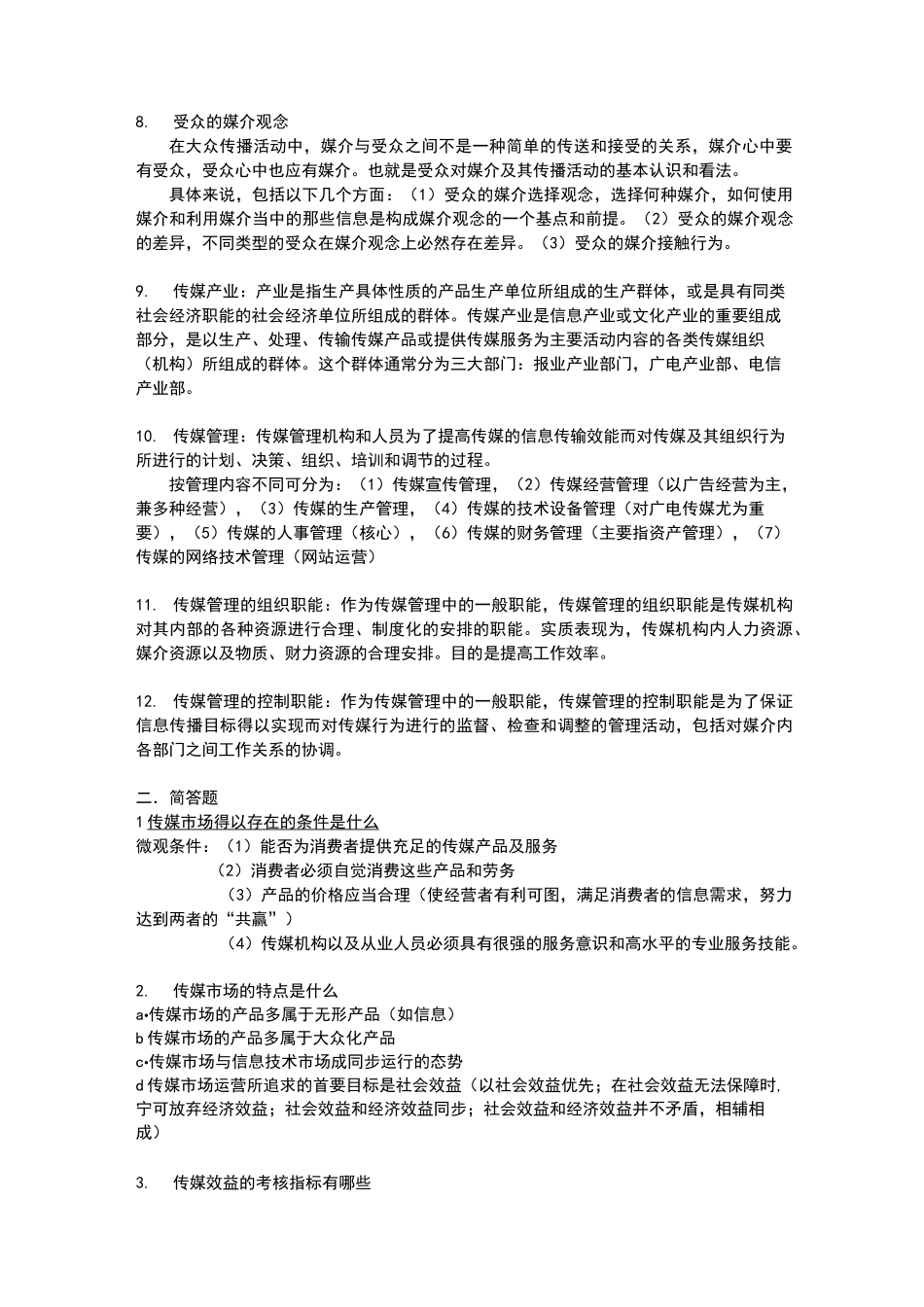 媒介经营与管理   试题及答案_第2页