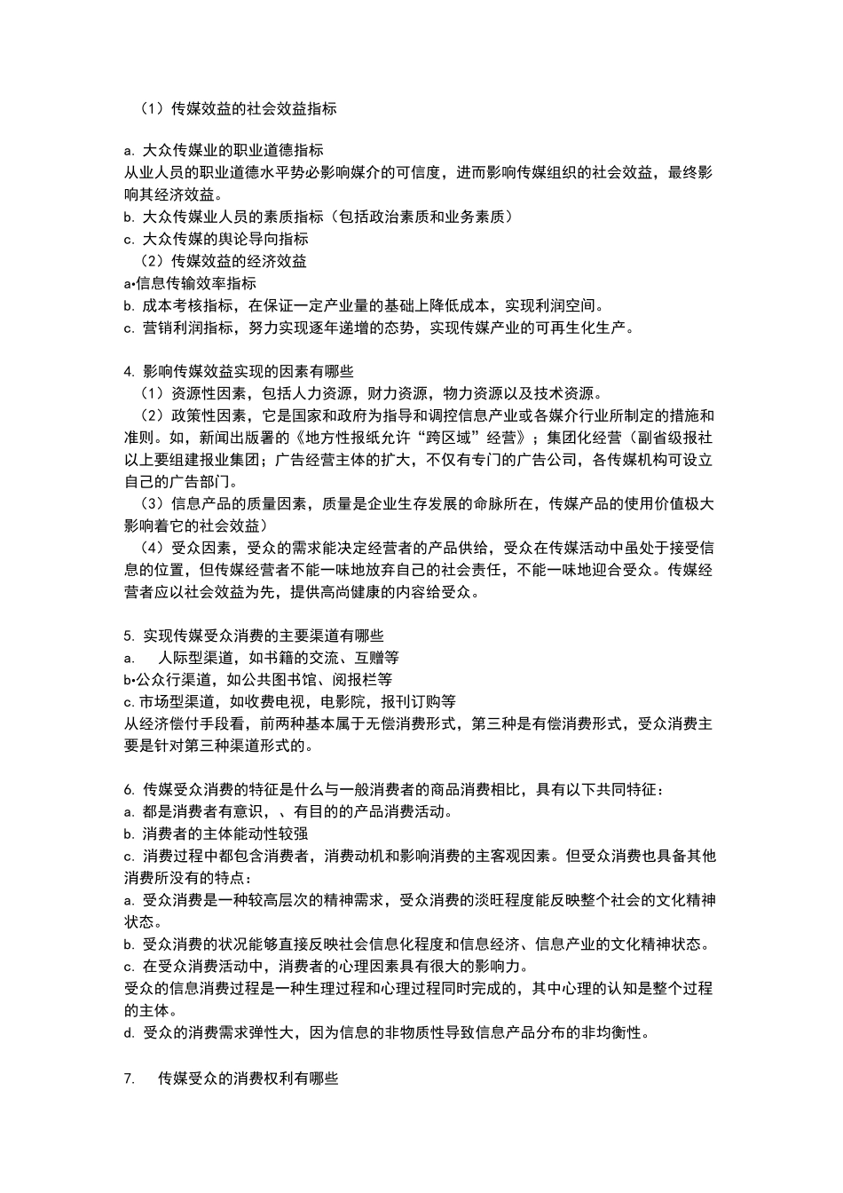 媒介经营与管理   试题及答案_第3页