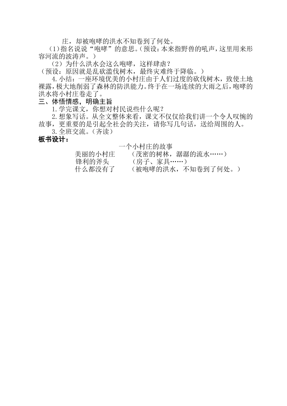 三年级下册第7课《一个小村庄的故事》教学设计_第3页