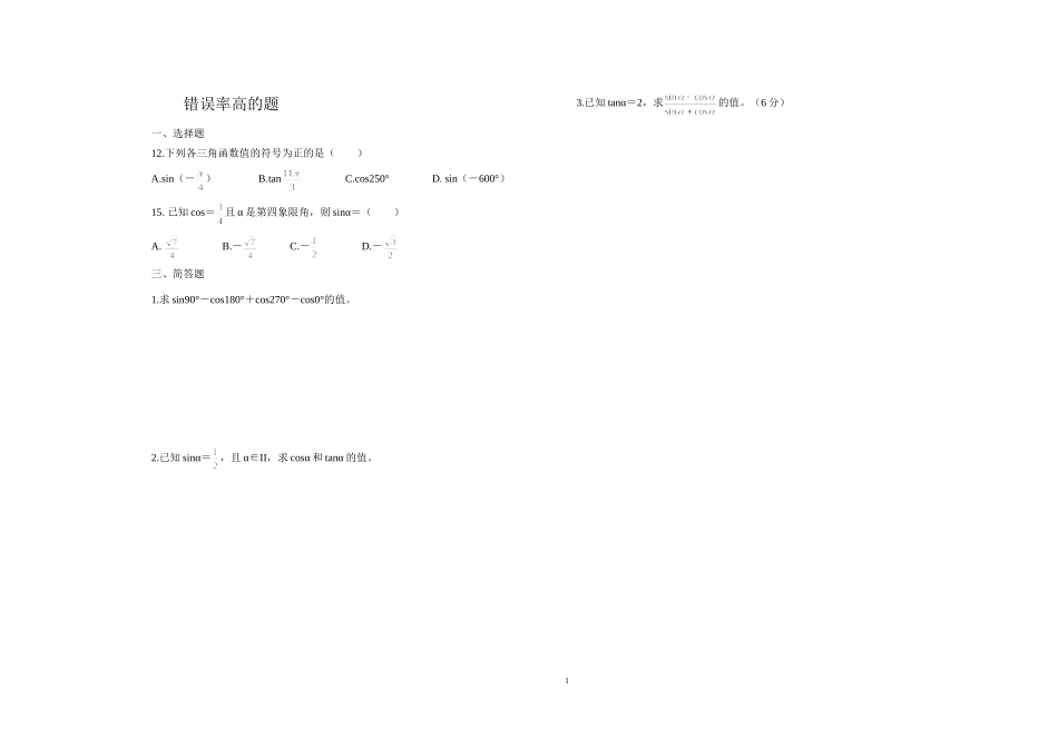 错误率高的题 (2)_第1页