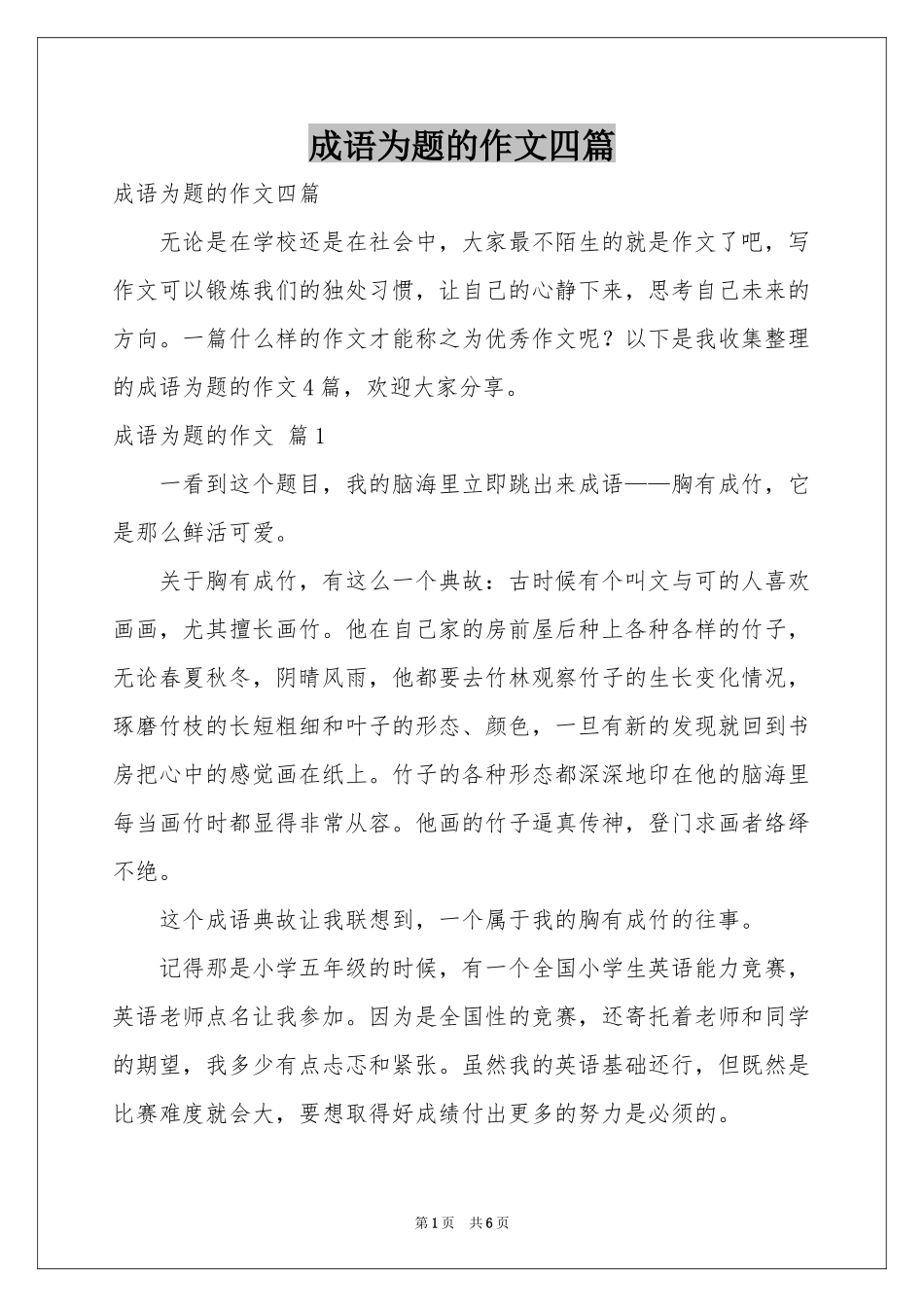 成语为题的作文四篇_第1页