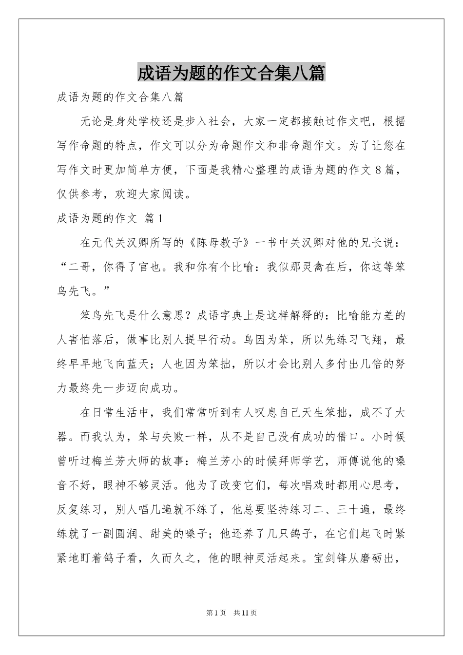 成语为题的作文合集八篇_第1页