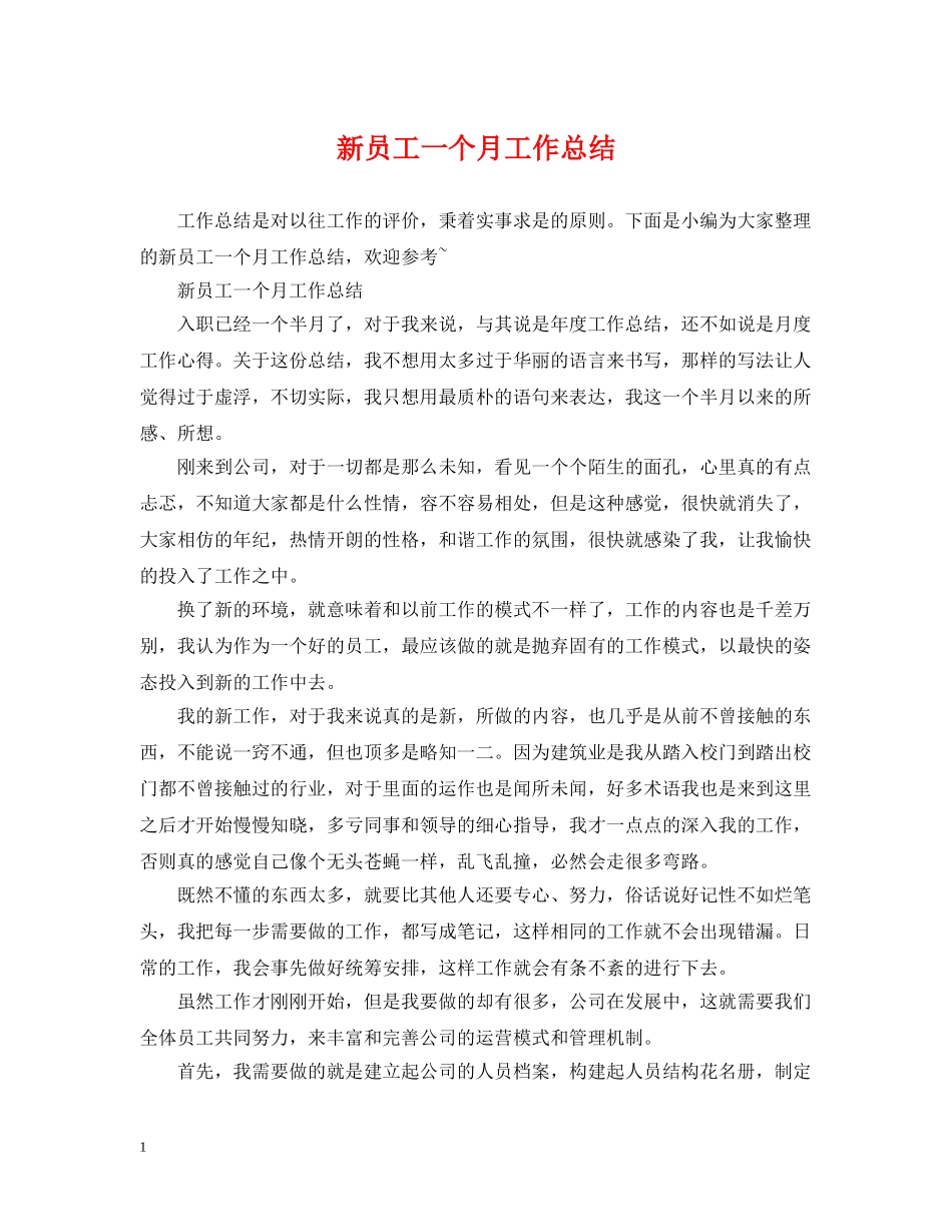 新员工一个月工作总结 _第1页