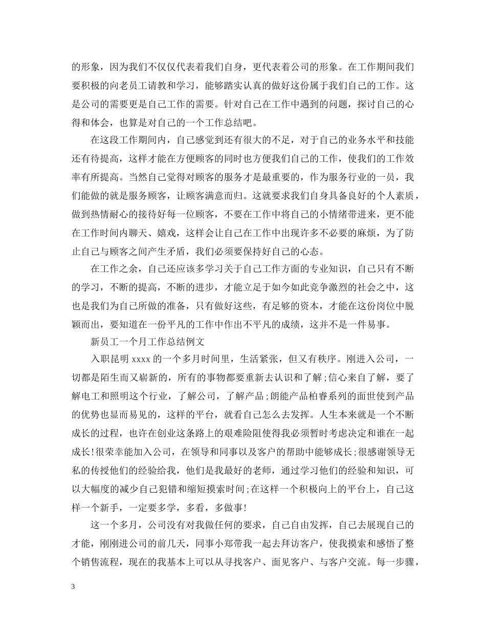 新员工一个月工作总结 _第3页
