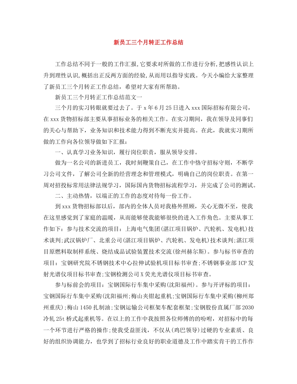 新员工三个月转正工作总结 _第1页