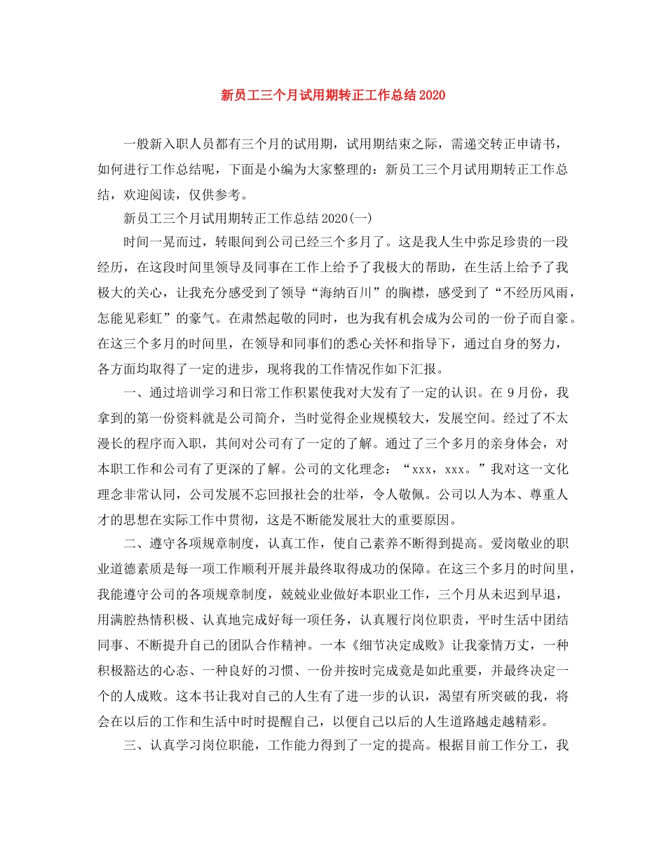 新员工三个月试用期转正工作总结2020 _第1页