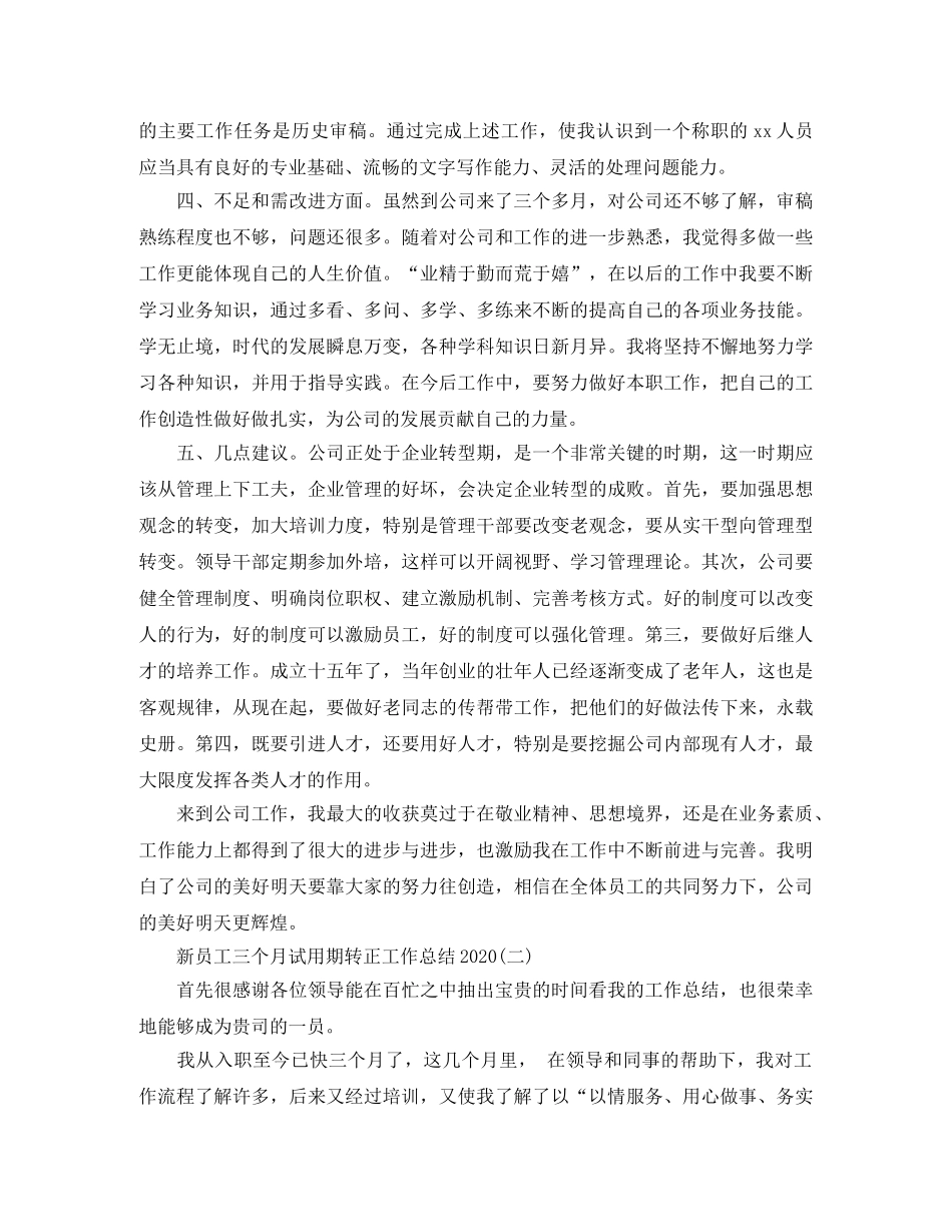 新员工三个月试用期转正工作总结2020 _第2页