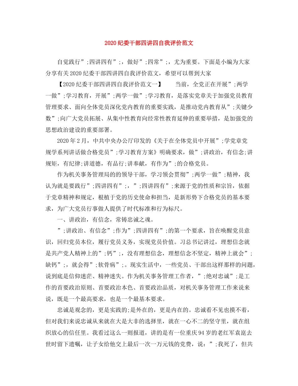 纪委干部四讲四自我评价范文_第1页