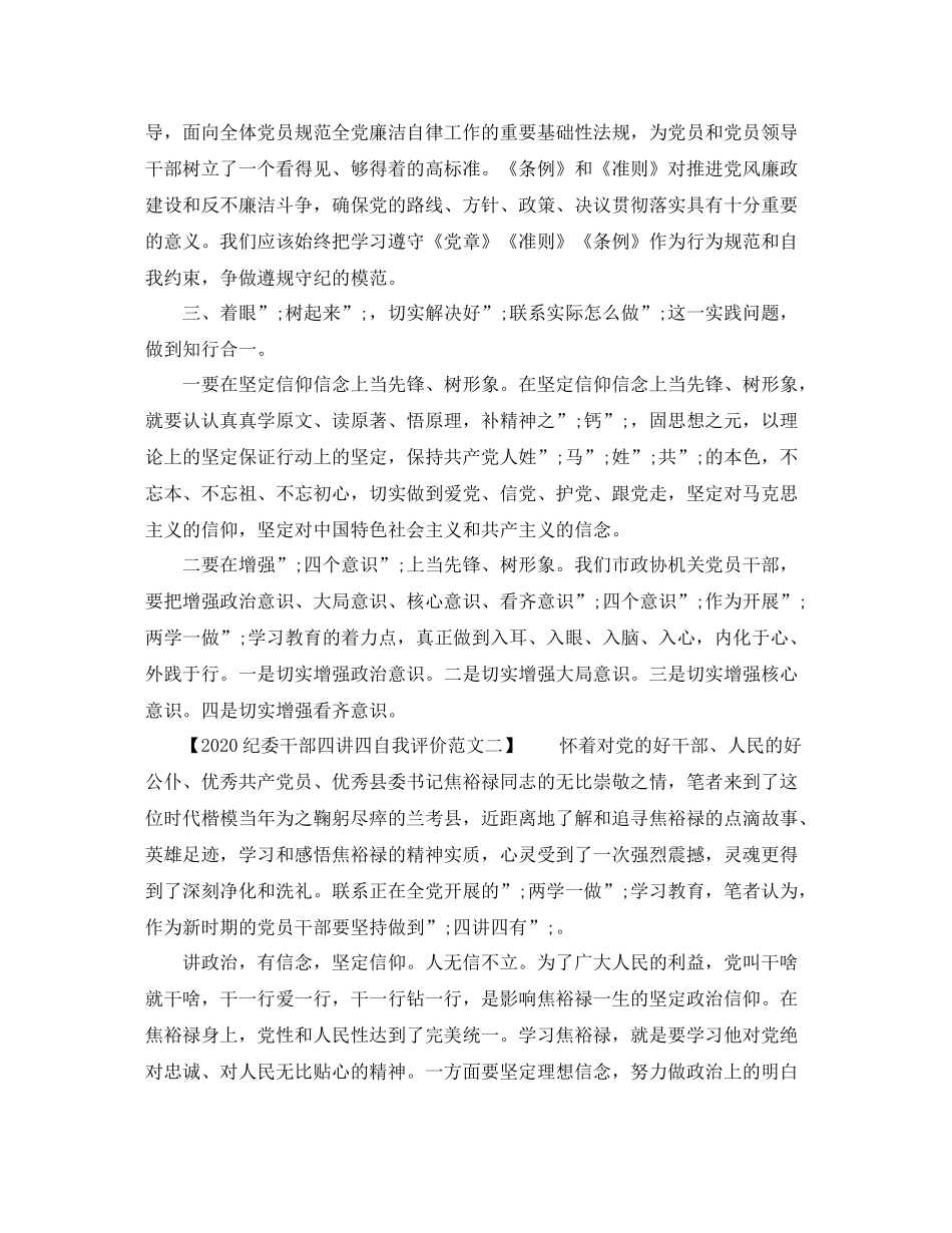 纪委干部四讲四自我评价范文_第3页