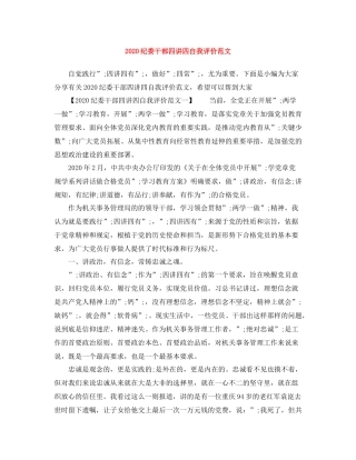 纪委干部四讲四自我评价范文