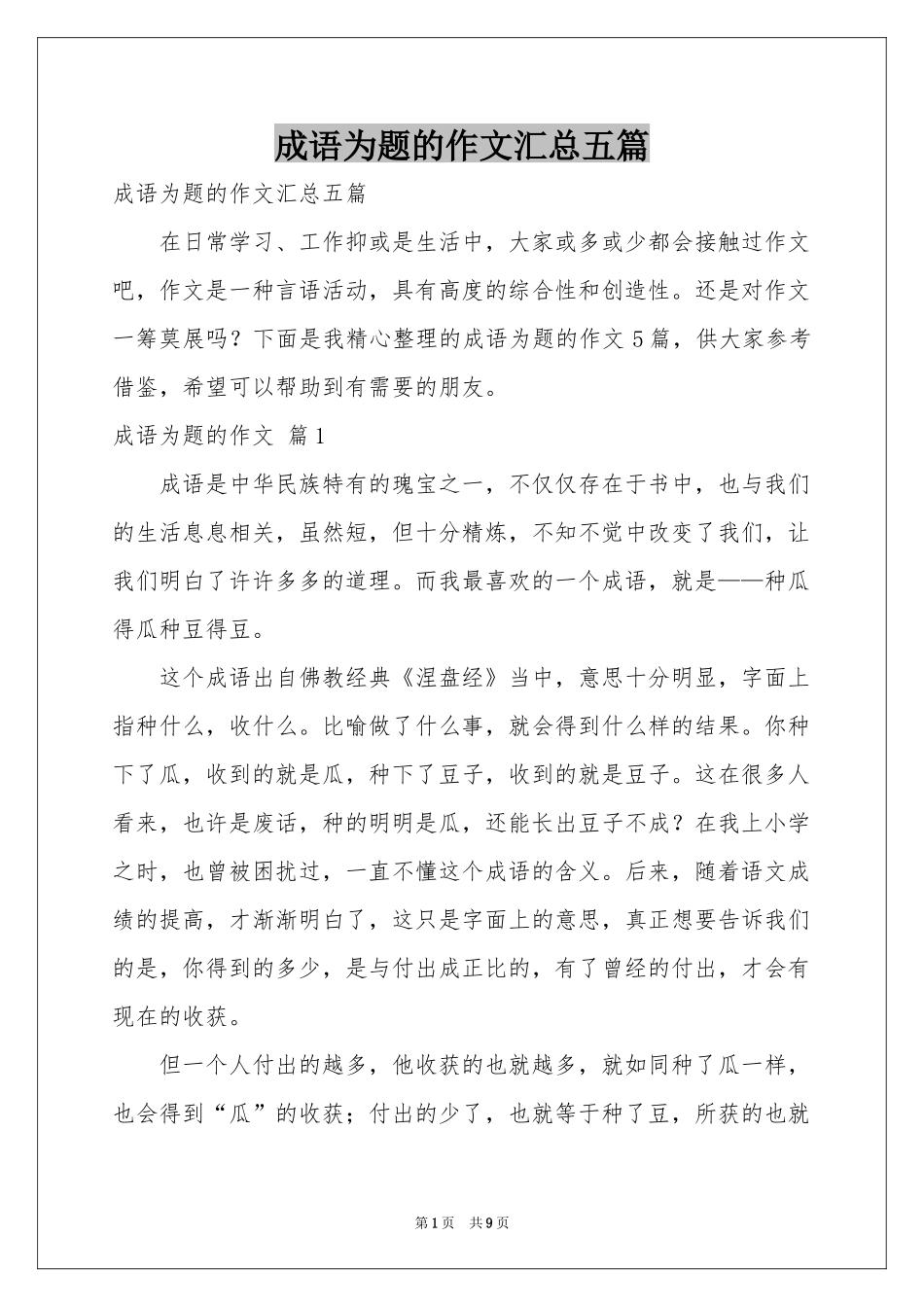 成语为题的作文汇总五篇_第1页