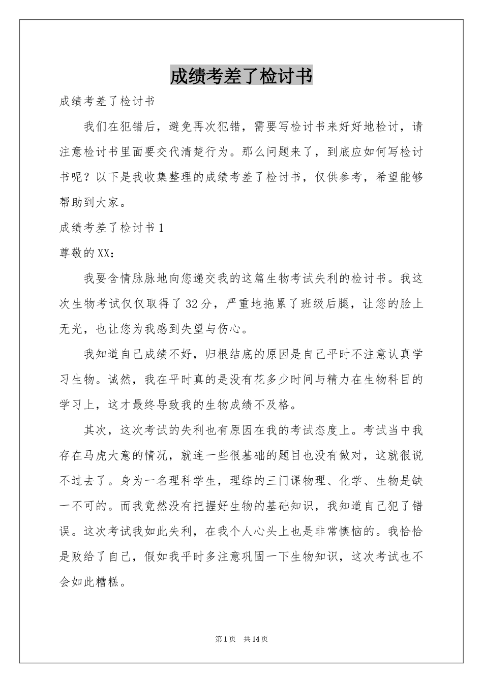 成绩考差了检讨书_第1页