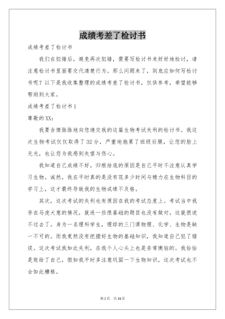 成绩考差了检讨书