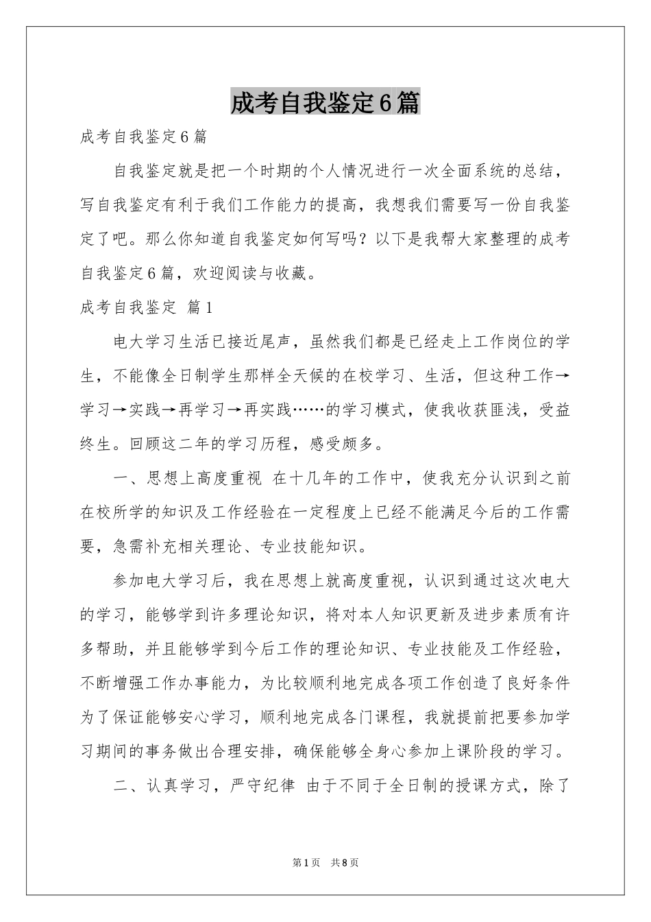 成考自我鉴定6篇_第1页