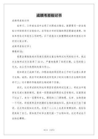 成绩考差检讨书