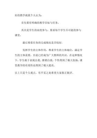 什么样的教学是好的教学