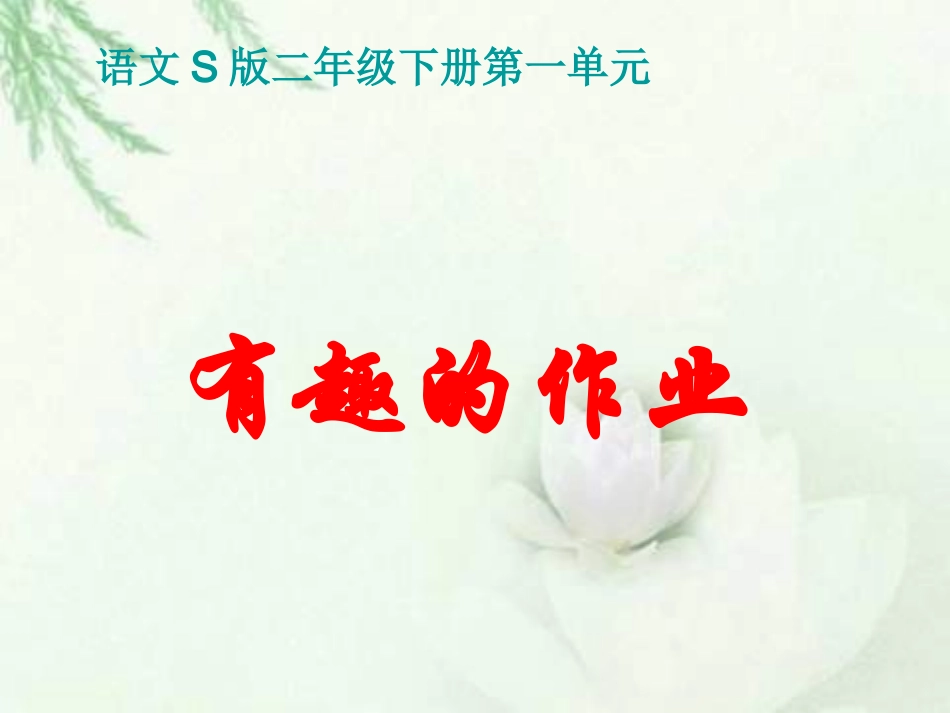 二年级下册《有趣的作业》PPT（语文S版）_第1页