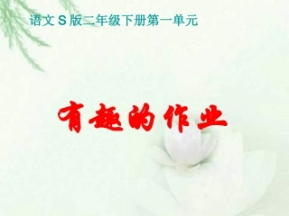 二年级下册《有趣的作业》PPT（语文S版）