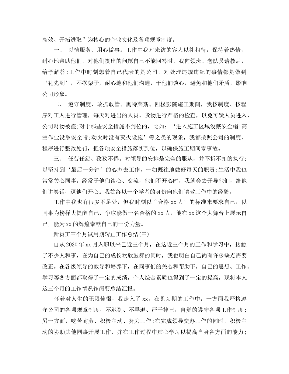 新员工三个月试用期转正工作总结 _第3页