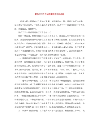 新员工三个月试用期转正工作总结 
