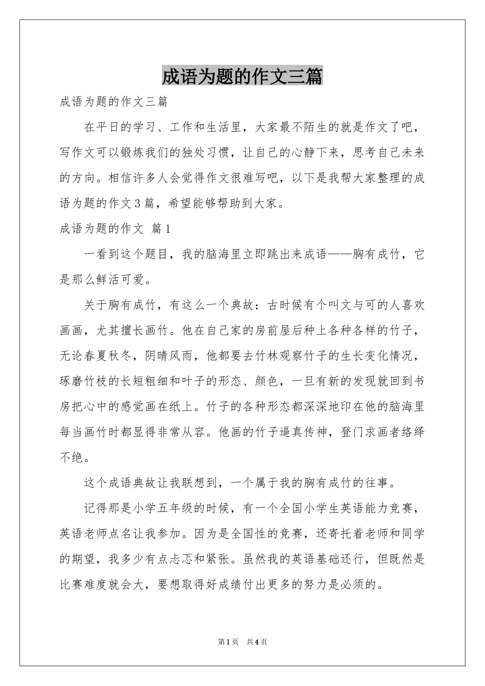 成语为题的作文三篇_第1页