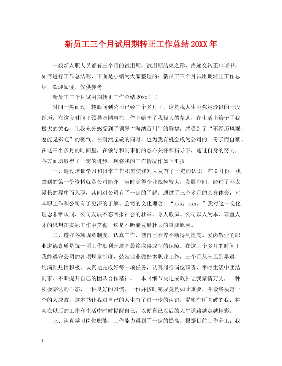 新员工三个月试用期转正工作总结20XX年 _第1页