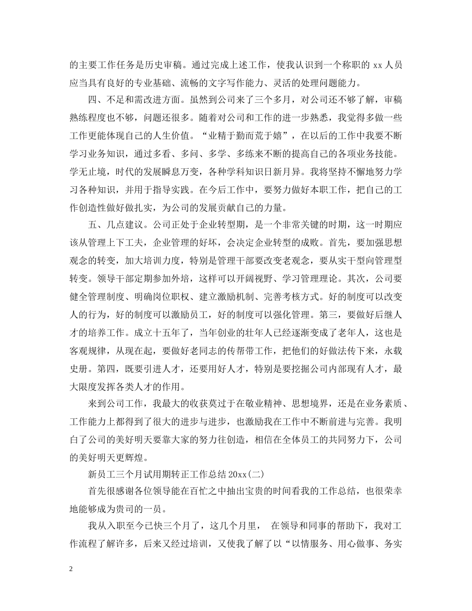新员工三个月试用期转正工作总结20XX年 _第2页