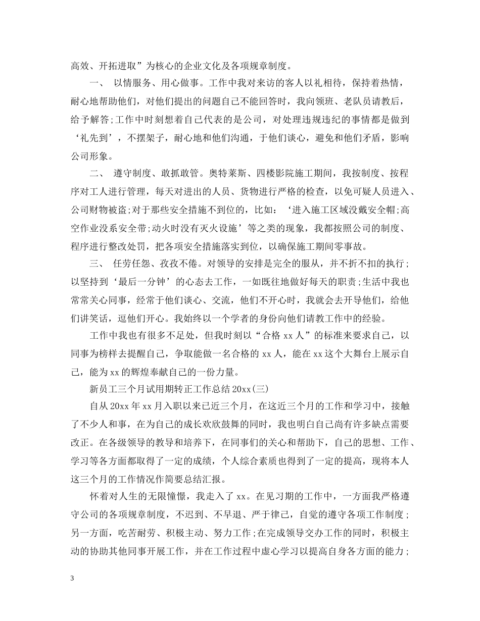 新员工三个月试用期转正工作总结20XX年 _第3页