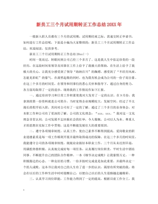 新员工三个月试用期转正工作总结20XX年 
