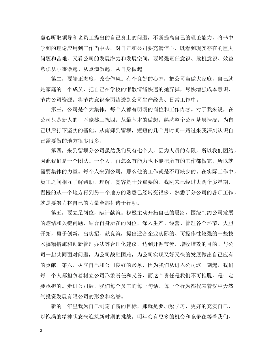 新员工20XX年度工作总结范文 _第2页