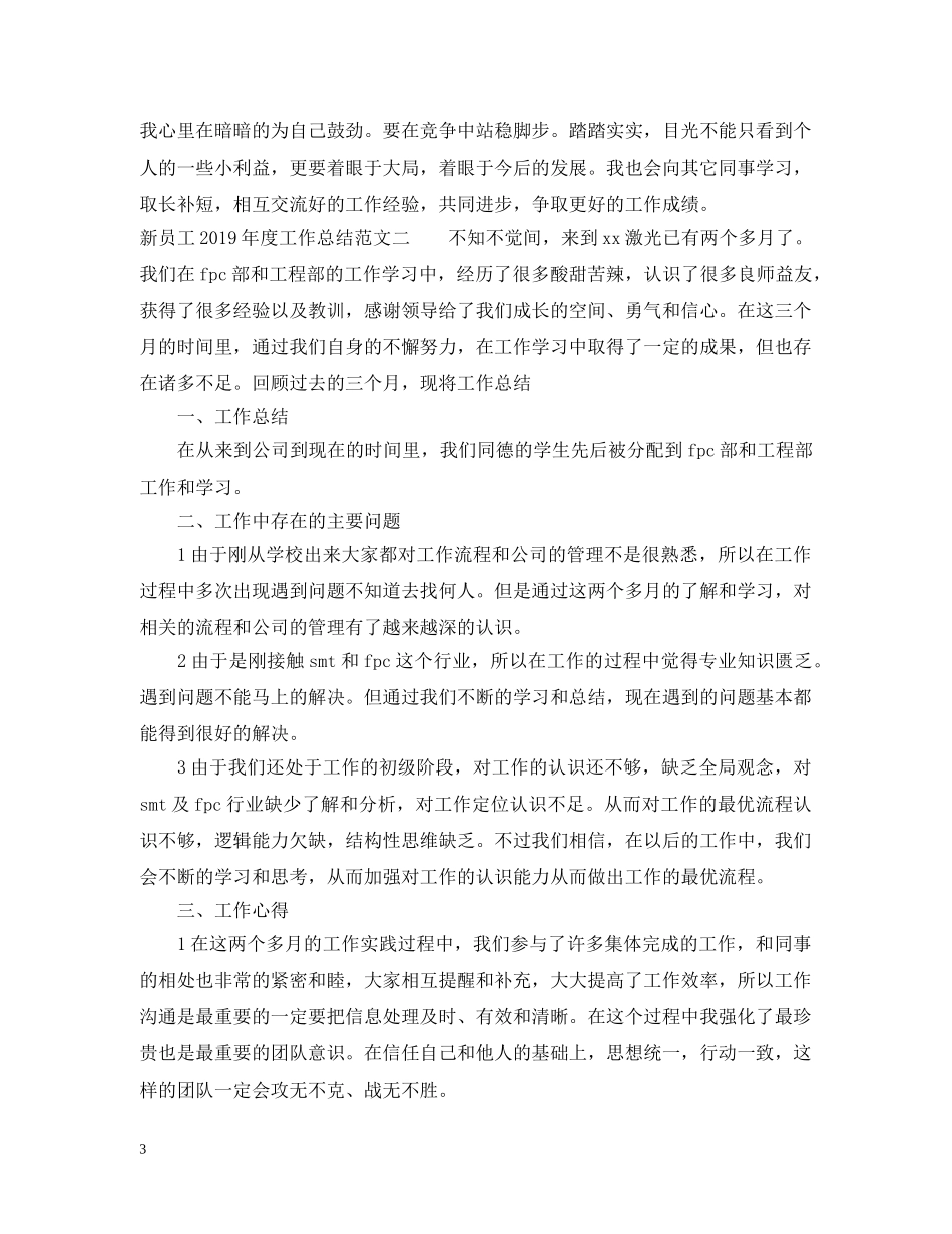 新员工20XX年度工作总结范文 _第3页