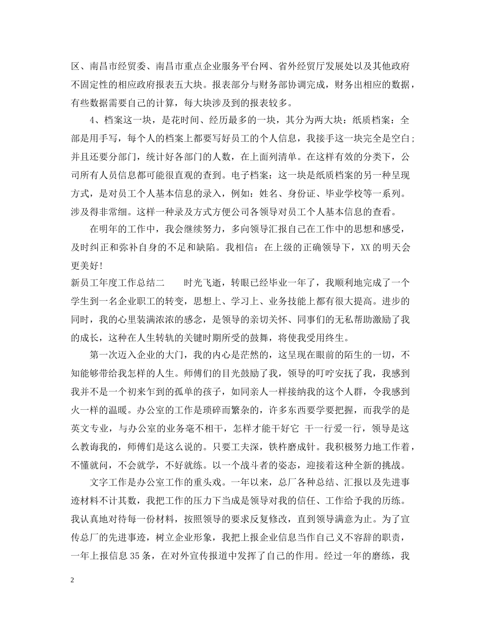 新员工20XX年度工作总结范文2 _第2页