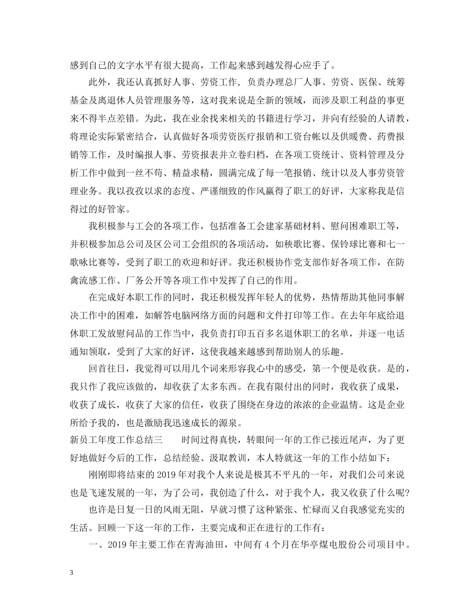 新员工20XX年度工作总结范文2 _第3页