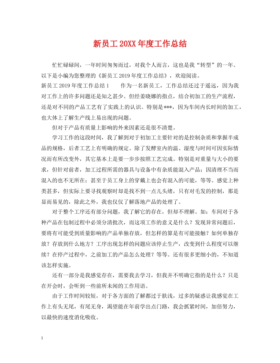 新员工20XX年度工作总结 _第1页