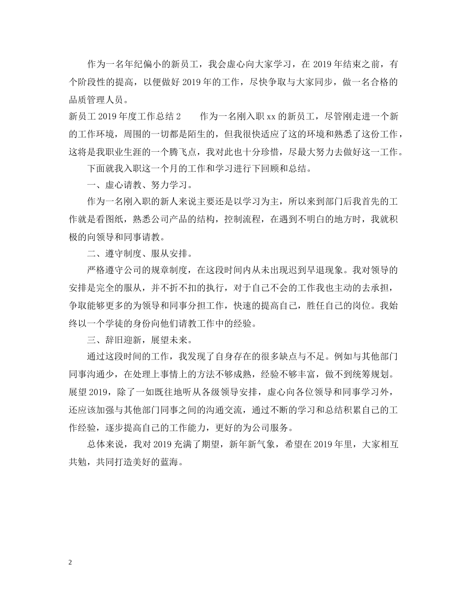 新员工20XX年度工作总结 _第2页