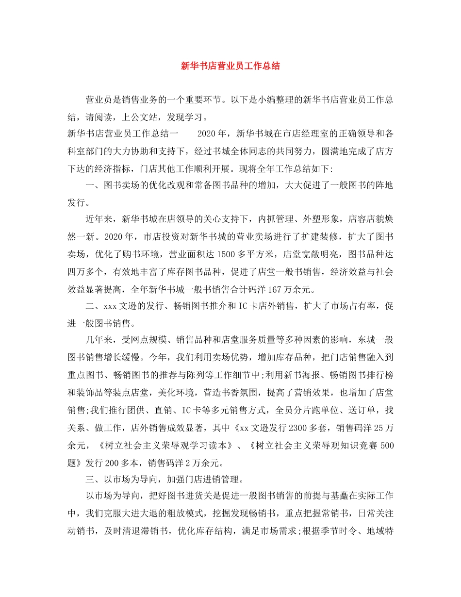 新华书店营业员工作总结 _第1页