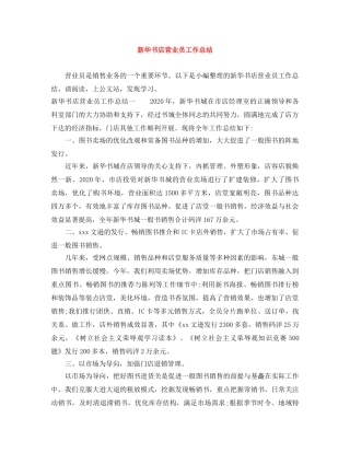 新华书店营业员工作总结 