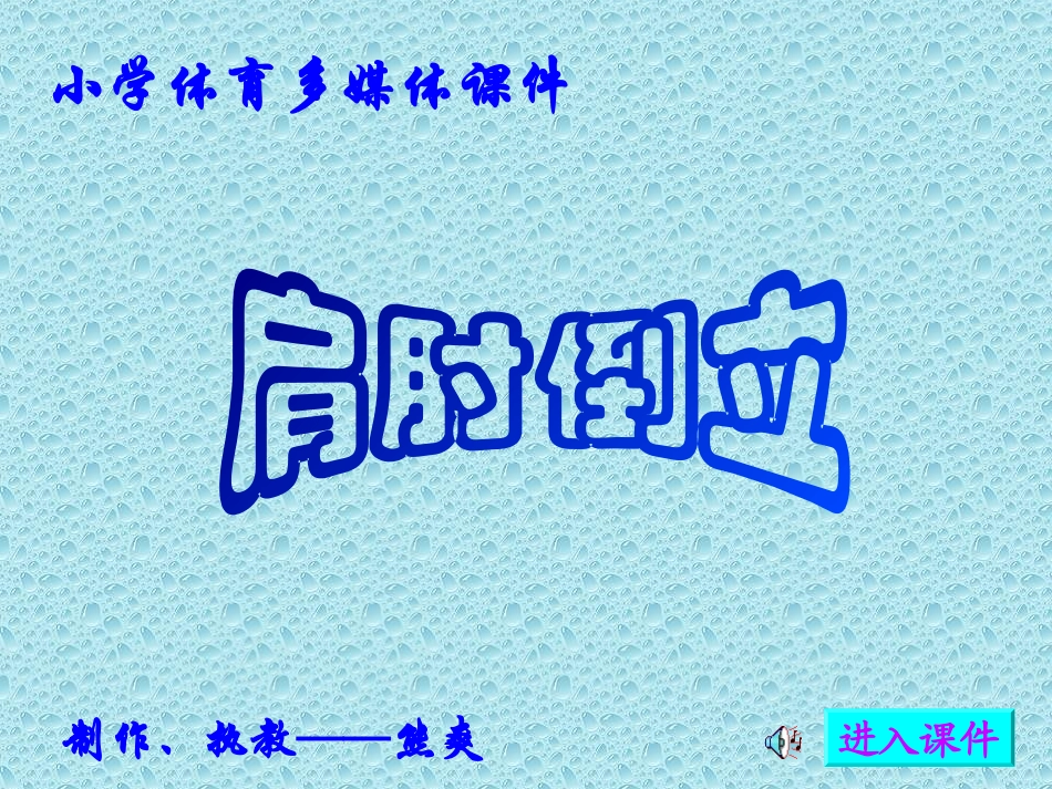 肩肘倒立课件_第1页