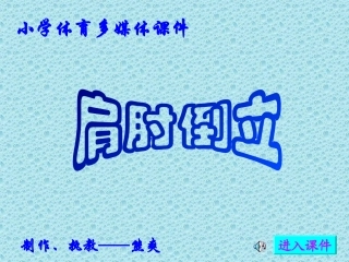 肩肘倒立课件