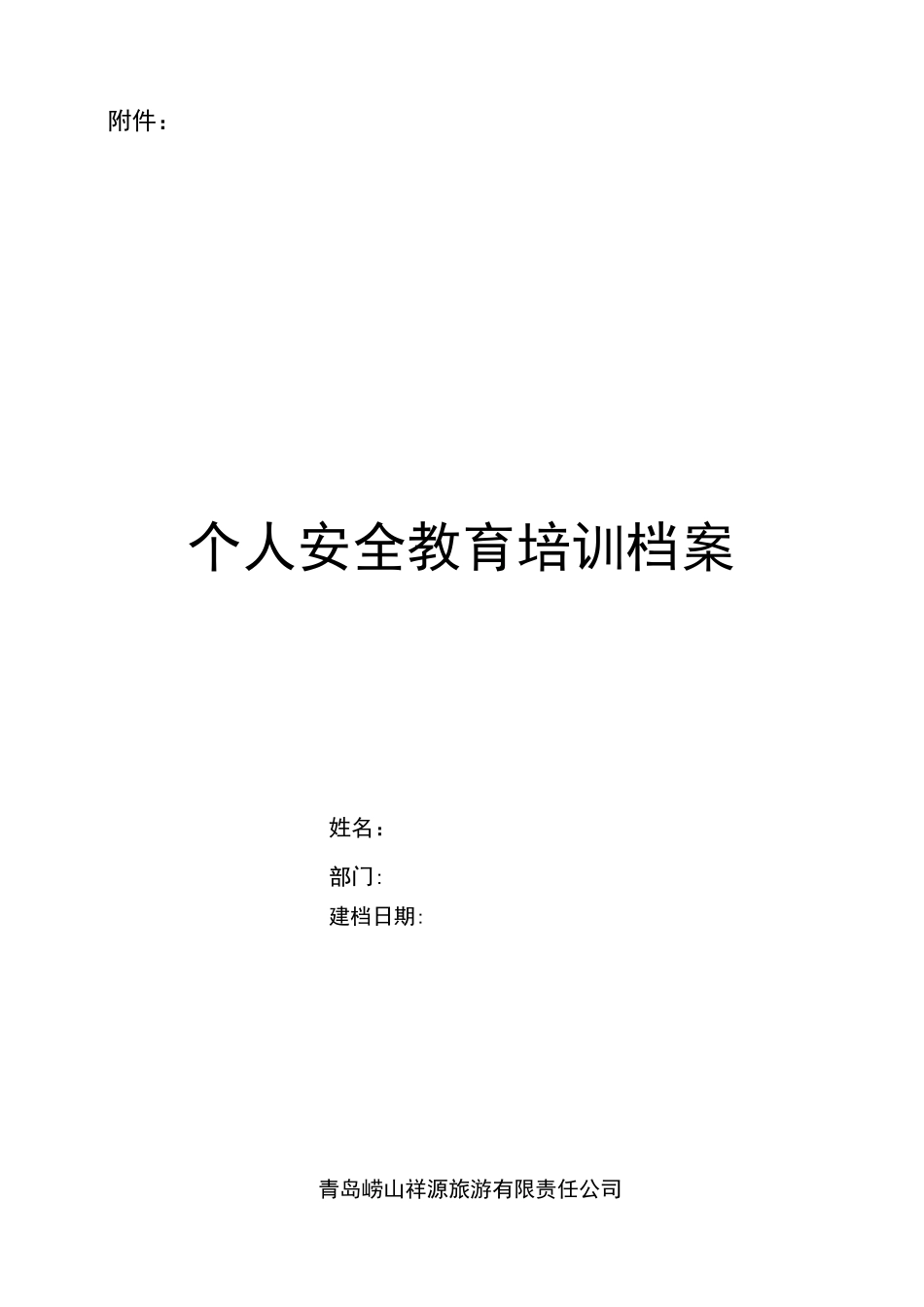 安全教育培训一人一档._第1页