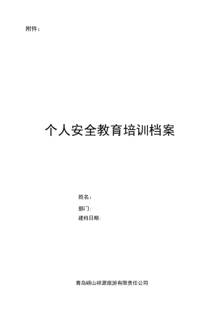 安全教育培训一人一档.