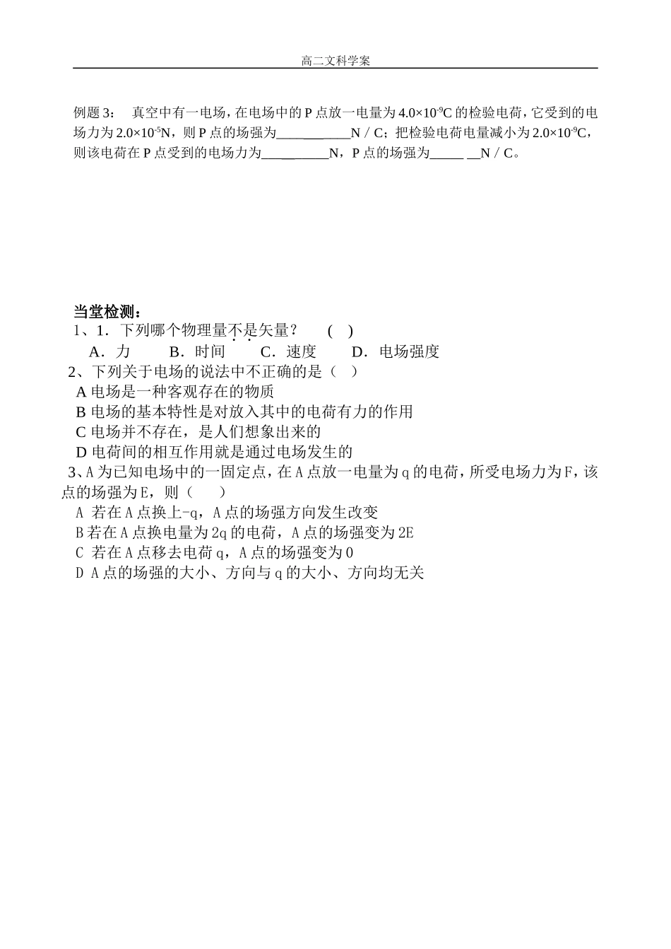 高中物理选修1-1第一章第三节电场强度学案_第2页