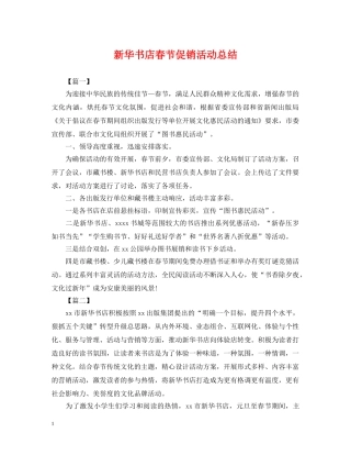 新华书店春节促销活动总结 