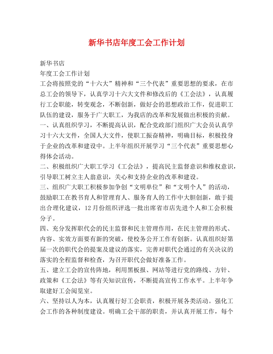 新华书店年度工会工作计划 _第1页