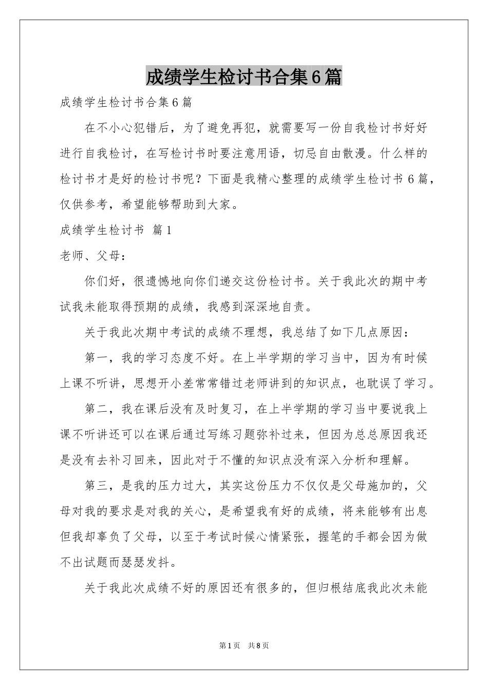 成绩学生检讨书合集6篇_第1页