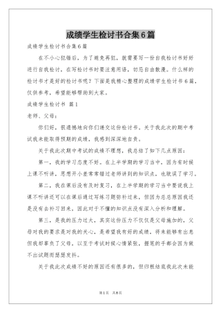 成绩学生检讨书合集6篇