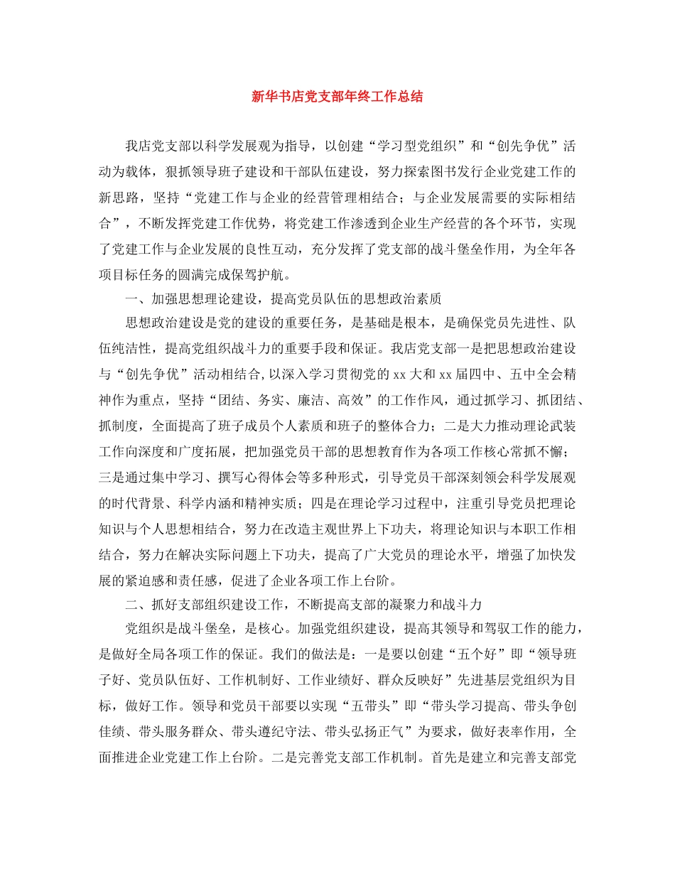 新华书店党支部年终工作总结 _第1页