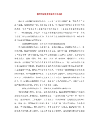 新华书店党支部年终工作总结 