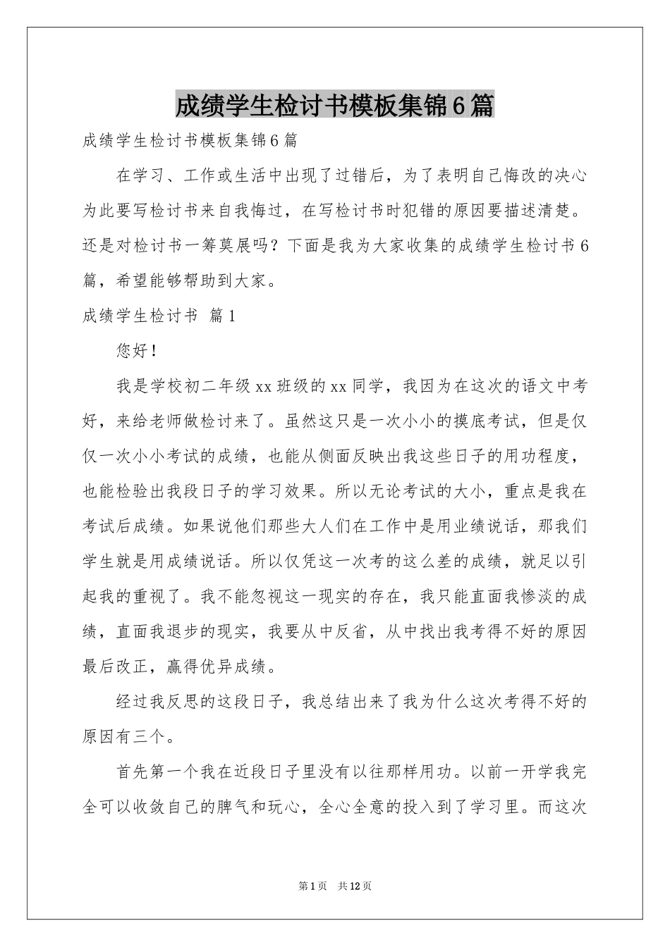 成绩学生检讨书模板集锦6篇_第1页